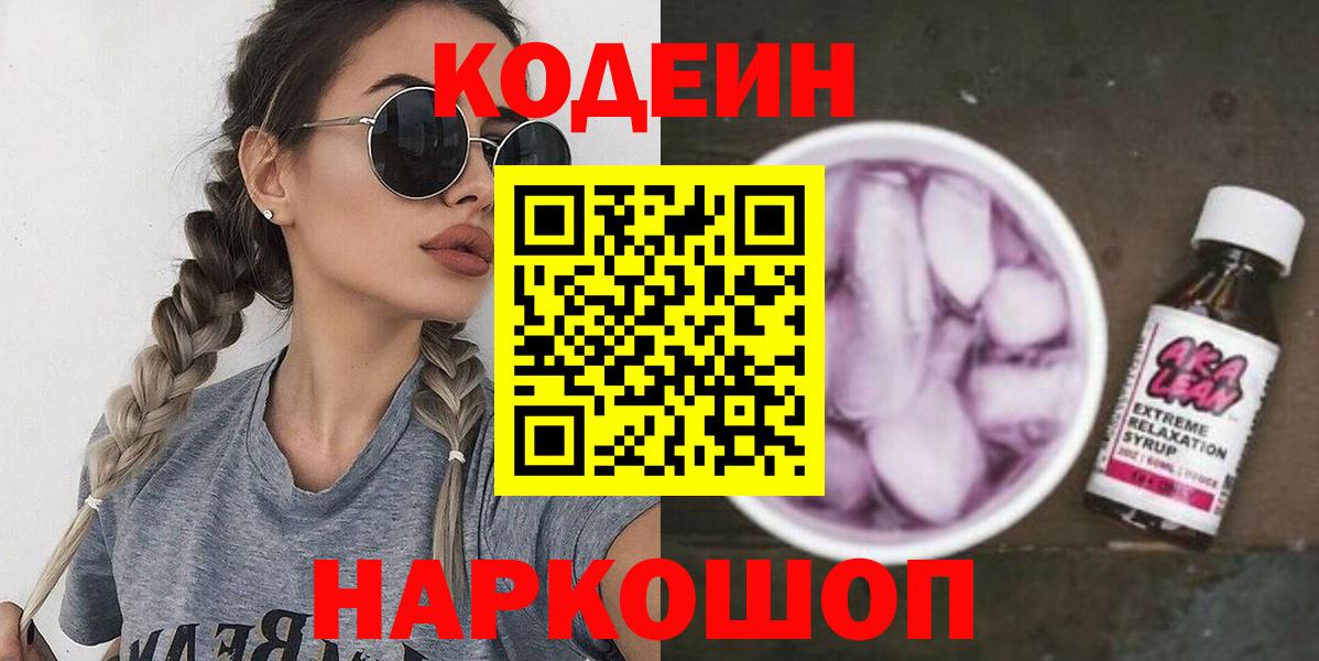 Кодеин напиток Lean (лин) Лабинск